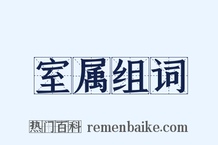 室属组词是什么意思的图片